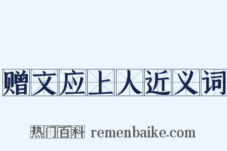 赠文应上人近义词是什么意思的图片